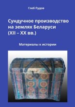 Сундучное производство на землях Беларуси (XII – XX вв.). Материалы к истории