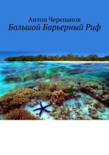 Большой Барьерный Риф