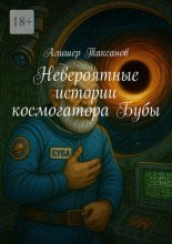 Невероятные истории космогатора Бубы
