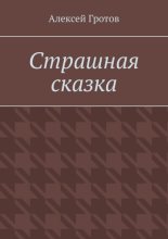 Страшная сказка