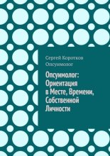 Опсуимолог: ориентация в месте, времени, собственной личности