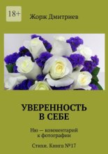 Уверенность в себе. Ню – комментарий к фотографии. Стихи. Книга №17