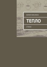 Тепло. Стихи