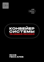 Конвейер системы. Та самая пилюля