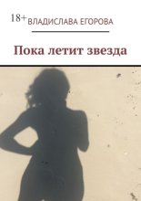 Пока летит звезда