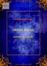 Светлая девочка. Сборник рассказов