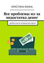 Все проблемы из-за недостатка денег. Депрессия и неудачи без денег