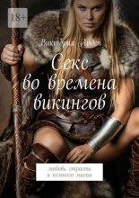 Секс во времена викингов. Любовь, страсть и немного магии
