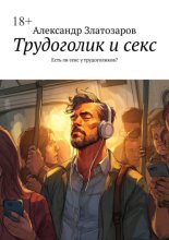Трудоголик и секс. Есть ли секс у трудоголиков?