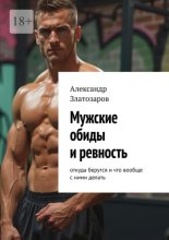 Мужские обиды и ревность. Откуда берутся и что вообще с ними делать