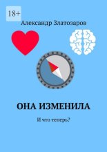 Она изменила. И что теперь?