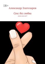 Секс без любви. Плохо или нет?