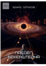 Предел Бекенштейна