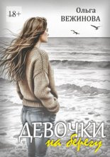 Девочки на берегу