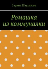 Ромашка из коммуналки