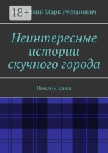 Неинтересные истории скучного города. Начало и конец