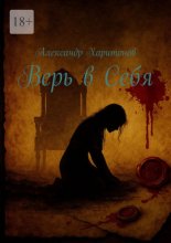 Верь в себя