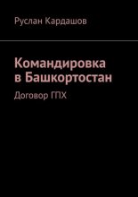Командировка в Башкортостан. Договор ГПХ