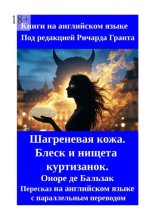 Шагреневая кожа. Блеск и нищета куртизанок. Пересказ на английском языке с параллельным переводом