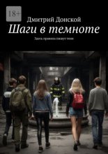 Шаги в темноте. Здесь правила пишут тени
