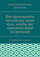 Как произносить английские звуки так, чтобы вас понимали даже за границей. Английский для чайников
