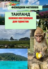 Таиланд. Важная инструкция для туристов