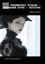 Парфюмерное кружево – Финальный штрих – Автограф. Сборник поэзии