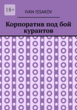 Корпоратив под бой курантов