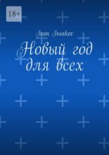 Новый год для всех