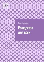 Рождество для всех