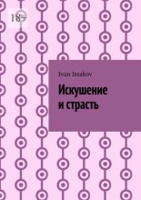 Искушение и страсть