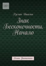 Знак бесконечности. Начало. Роман. Фантастика