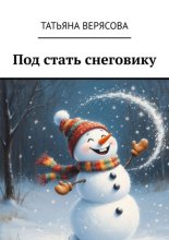 Под стать снеговику
