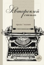 Авторский стиль