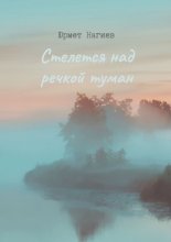 Стелется над речкой туман