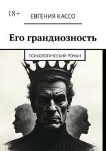 Его грандиозность. Психологический роман