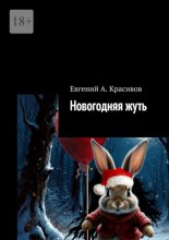 Новогодняя жуть