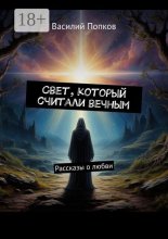 Свет, который считали вечным. Рассказы о любви