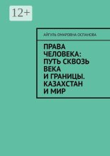 Права человека: путь сквозь века и границы. Казахстан и мир
