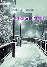 Сутки через трое. Стихотворения