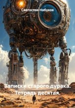 Записки старого дурака. Тетрадь десятая