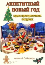 Аппетитный Новый год: идеи праздничных закусок