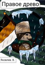 Правое древо