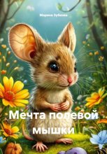 Мечта полевой мышки