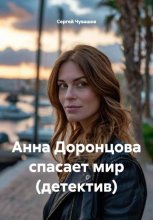 Анна Доронцова спасает мир (детектив)