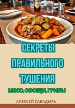 Секреты правильного тушения: мясо, овощи, грибы