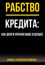 Рабство кредита: как долги украли наше будущее