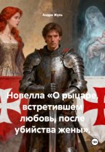 Новелла «О рыцаре, встретившем любовь, после убийства жены»