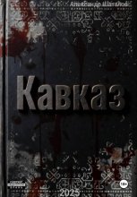 Рождённый в СССР Кавказ