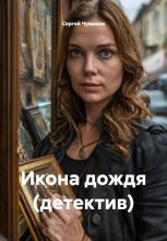 Икона дождя (детектив)
